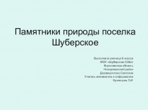 Презентация к внеклассному мероприятию Памятники природы Воронежского края