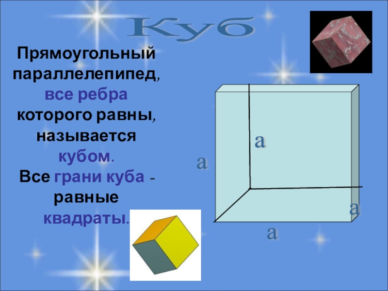 Презентация по математике на тему Параллелепипед 5 класс КубПрямоугольный параллелепипед, все ребра которого равны, называется кубом. Все грани куба - равные квадраты. аааа КубПрямоугольный параллелепипед, все ребра которого равны, называется кубом. Все грани куба - равные квадраты. аааа