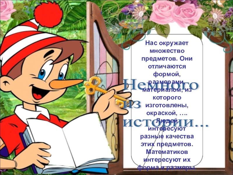 Презентация по математике на тему Параллелепипед 5 класс Немного из истории... Нас окружает множество предметов. Они отличаются формой, размерами, Немного из истории... Нас окружает множество предметов. Они отличаются формой, размерами, материалом, из которого изготовлены,