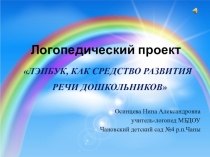 Лэпбук, как средство развития речи дошкольников