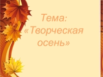 Презентация  Творческая осень