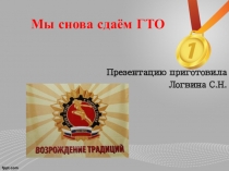 Презентация Мы снова сдаём ГТО