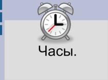 Презентация по теме Часы