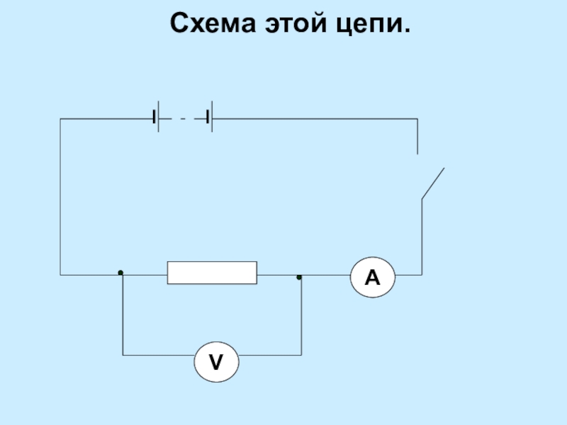 Реостат схема цепи. Схема электрической цепи карманного фонаря. Схема цепи карманного фонарика. Электрическая цепь карманного фонарика. Схема цепи физика.