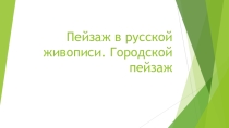 Презентация по ИЗО на тему Пейзаж в русской живописи ( 6 класс)