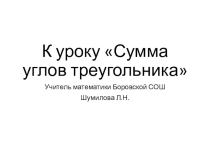 Презентация по геометрии на тему сумма углов треугольника