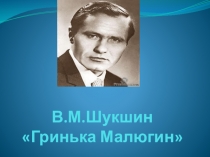 Презентация по чтению В.М.Шукшин Гринька Малюгин