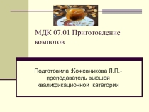 Презентация по дисциплине МДК 07.01.Технология приготовления сладких блюд и напитков