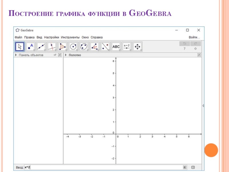 Презентация по имитационному моделированию на тему GeoGebra. Моделирование в GeoGebra Построение графика функции в GeoGebra Построение графика функции в GeoGebra