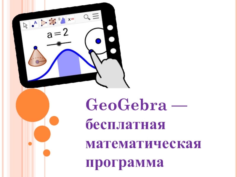 Презентация по имитационному моделированию на тему GeoGebra. Моделирование в GeoGebra GeoGebra — бесплатная математическая программа GeoGebra — бесплатная математическая программа