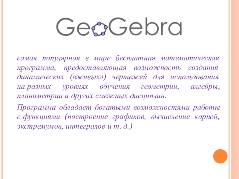 Презентация на тему самая популярная в мире бесплатная математическая программа, предоставляющая самая популярная в мире бесплатная математическая программа, предоставляющая возможность создания динамических («живых») чертежей для использования на разных уровнях