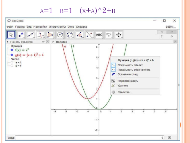 Презентация по имитационному моделированию на тему GeoGebra. Моделирование в GeoGebra a=1 b=1 (x+a)^2+b a=1 b=1 (x+a)^2+b