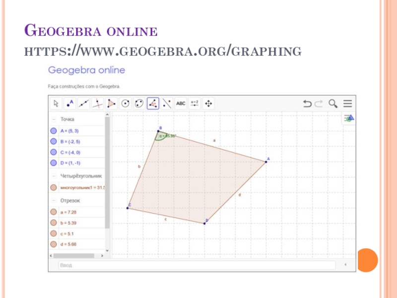 Презентация по имитационному моделированию на тему GeoGebra. Моделирование в GeoGebra Geogebra online https://www.geogebra.org/graphing Geogebra online https://www.geogebra.org/graphing