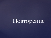 Презентация к уроку на повторение звукобуквенного анализа