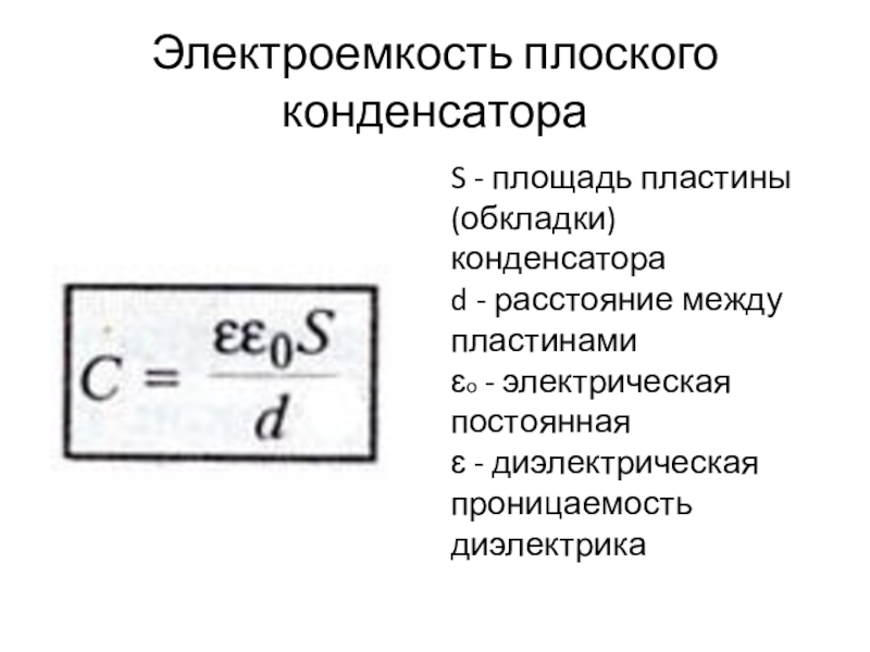 Чему равна электроемкость конденсатора