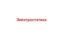 Материалы для учителя физики: Электростатика