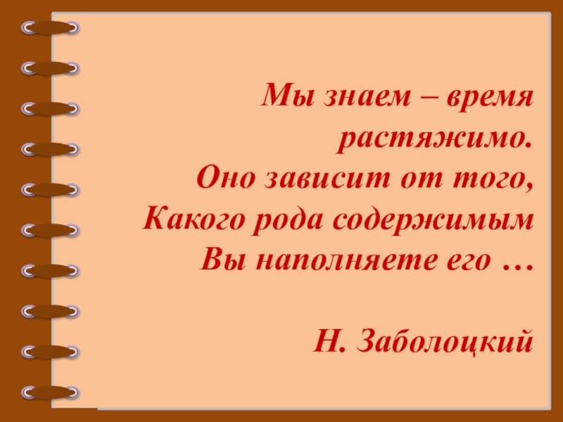 Знаешь какое время. Мы знаем время растяжимо Маршак.