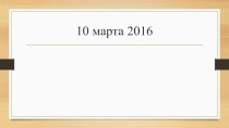 Интегрированный урок . Русский язык+ математика 6 класс