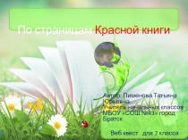 Презентация веб квест по окружающему миру на тему  Путешествие по страницам Красной книги 2 класс