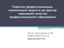 Презентация Развитие профессиональных компетенций педагога как фактор повышения качества