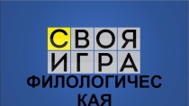 Презентация Филологическая СВОЯ ИГРА