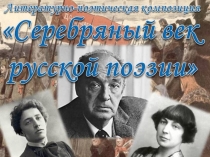 Презентация к музыкально-поэтической композиции к 100-летию революции Серебряный век русской поэзии