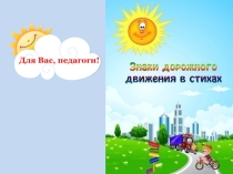 ПрезентацияЗнаки дорожного движения в стихах