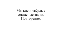 Мягкие и твёрдые согласные звуки