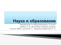 Презентация по обществознанию 10 класс Наука и образование