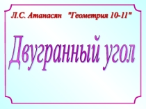 Презентация по математике на тему Двугранный угол
