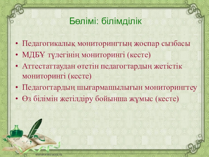 ЖОБА: “Мектепке дейінгі ұйым әдіскерінің тайм блокноты” Педагогикалық мониторингтың жоспар сызбасыМДБҰ түлегінің мониторингі (кесте) Аттестаттаудан өтетін педагогтардың жетістік Педагогикалық мониторингтың жоспар сызбасыМДБҰ түлегінің мониторингі (кесте) Аттестаттаудан өтетін педагогтардың жетістік мониторингі (кесте)Педагогтардың шығармашылығын мониторингтеуӨз білімін жетілдіру
