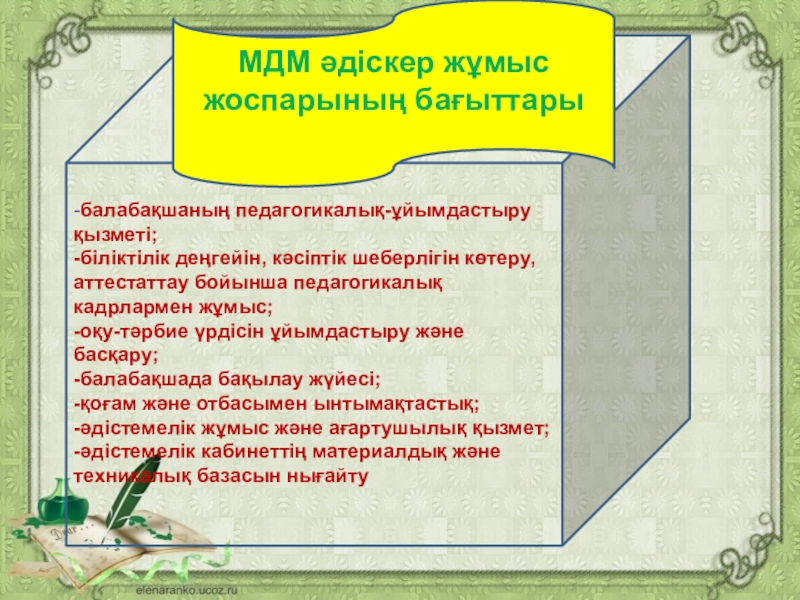 ЖОБА: “Мектепке дейінгі ұйым әдіскерінің тайм блокноты” -балабақшаның педагогикалық-ұйымдастыру қызметі;-біліктілік деңгейін, кәсіптік шеберлігін көтеру, аттестаттау бойынша педагогикалық -балабақшаның педагогикалық-ұйымдастыру қызметі;-біліктілік деңгейін, кәсіптік шеберлігін көтеру, аттестаттау бойынша педагогикалық кадрлармен жұмыс;-оқу-тәрбие үрдісін ұйымдастыру және басқару;-балабақшада