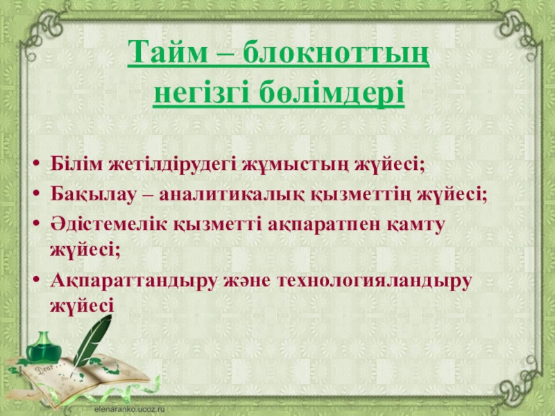 ЖОБА: “Мектепке дейінгі ұйым әдіскерінің тайм блокноты”