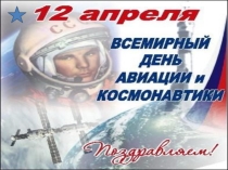 Презентация к уроку Решение рациональных уравнений (посвящённое Дню космонавтики)