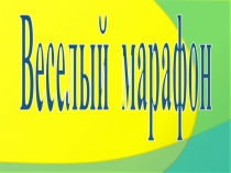 Презентация по русскому языку на тему Веселый марафон