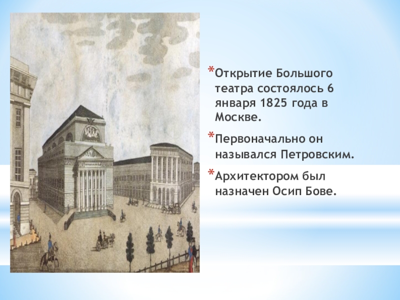 Открой велика. Большой театр Бове 1825. Открытие большого театра в Москве 1825. Петровский театр Бове.