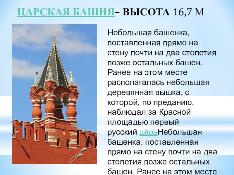 Царская башня. Царская башня Московского Кремля доклад. Царская башня высота. Царская башня доклад. Царская башня презентация.