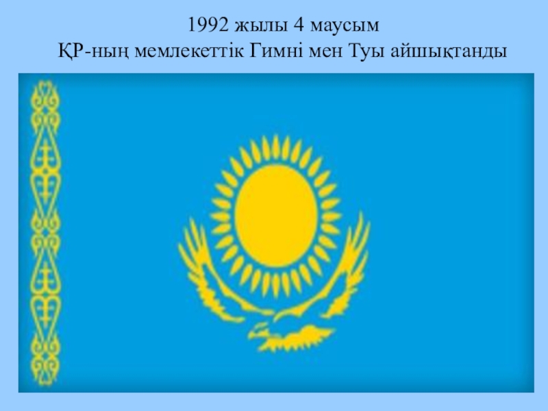 4 маусым. 1992 4-Маусым. Рәміздер суреттері слайд презентация. Мемлекеттік ту герб фото. Мемлекеттік рәміздер раскраска.