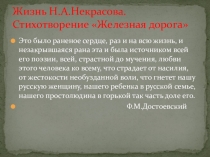 Презентация по литературе на тему Жизнь и творчество Н.Некрасова. Железная дорога , (7 класс)