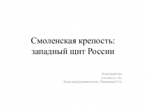 Презентация к классному часу на тему Смоленская крепость: западный щит России