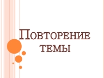 Презентация по музыке 5 класс