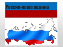 Презентация  Россия -наша Родина