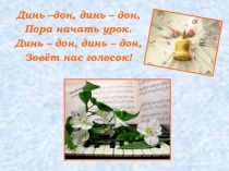 Во 2 классе по учебно-методической программе Д.Б. Кабалевского Музыка в четырехлетней начальной школе 3 четверть, урок №9 тема четверти: Развитие музыки тема урока: Разнообразие тембрового звучания в симфоническом оркестре.