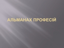 Альманах професій презентація 5 клас