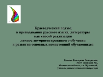 Краеведческий подход в преподавании русского языка, литературы как способ реализации личностно-ориентированного обучения и развития основных компетенций обучающихся
