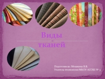 Презентация по технологии на тему: Виды тканей