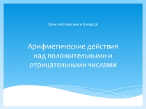 Презентация по математике на темуАрифметические действия с числами