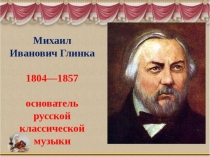 Презентация по музыке Глинка