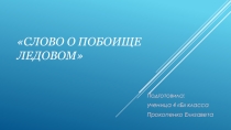 Презентация к уроку литературного чтения на тему :А. Невский. Слово о побоище Ледовом