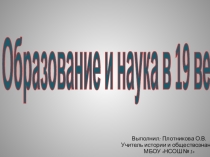 Образование и наука в XIX веке